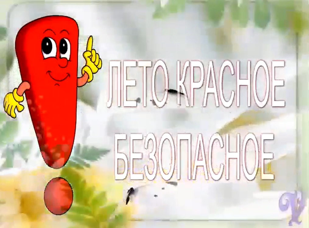Социальный ролик о безопасности в летний период