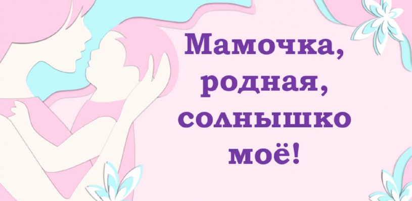 28 ноября - День Матери