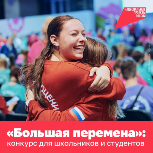 Большая перемена