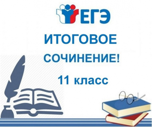 Итоговое сочинение 2023 года.
