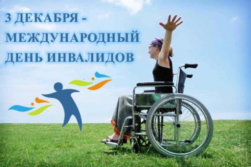 3 декабря -Всемирный день инвалидов
