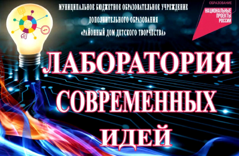 "Лаборатория современных идей" Районный Дом детского творчества п. Нижнеангарск 