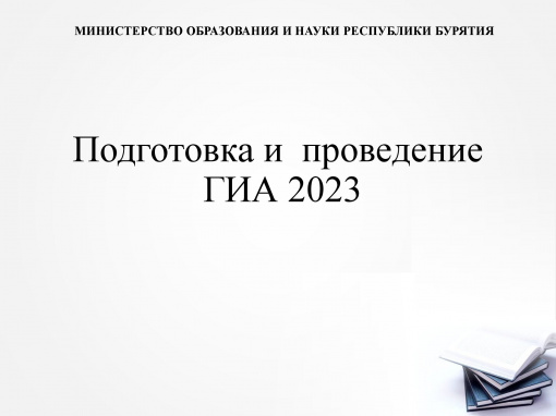 Совещание по ГИА 2023.