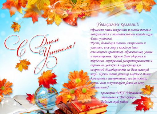 Поздравляем от всей души с Днем учителя!
