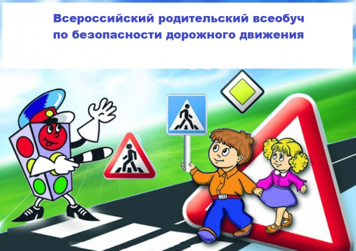 Всероссийский родительский всеобуч по правилам дорожного движения
