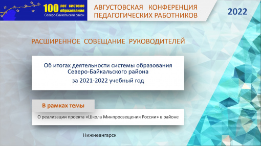 Августовская конференция педагогических работников