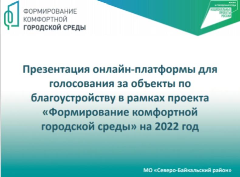 онлайн голосование по проекту "Формирование комфортной городской среды на территории МО "Северо-Байкальский район" в 2022 году.