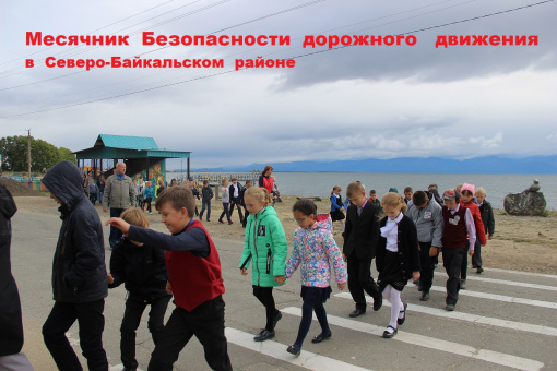Месячник безопасности дорожного движения в Северо-Байкальском районе