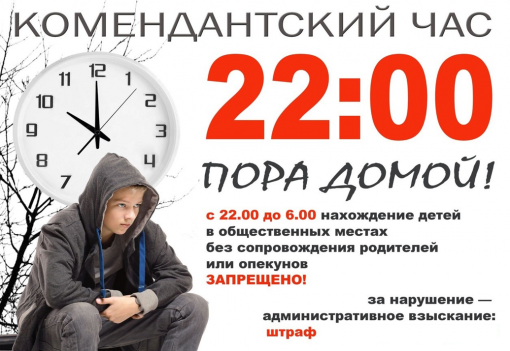 Комендантский час 
